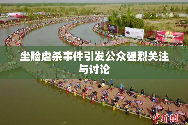 坐脸虐杀事件引发公众强烈关注与讨论