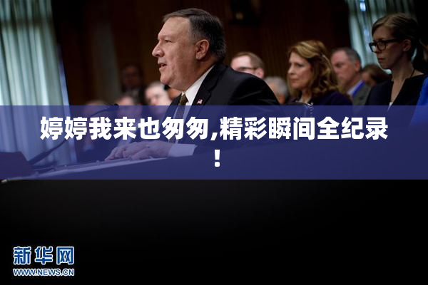 婷婷我来也匆匆,精彩瞬间全纪录！
