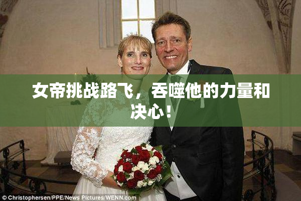 女帝挑战路飞，吞噬他的力量和决心！