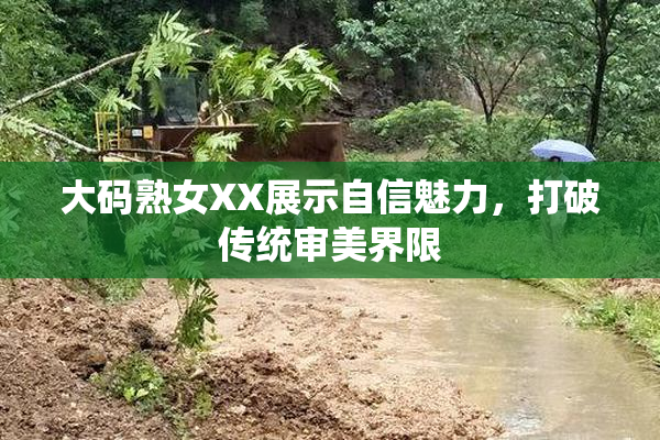 大码熟女XX展示自信魅力，打破传统审美界限