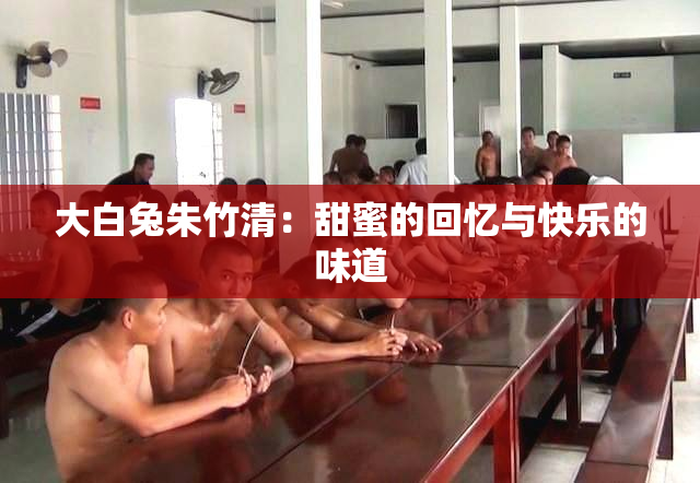 大白兔朱竹清：甜蜜的回忆与快乐的味道