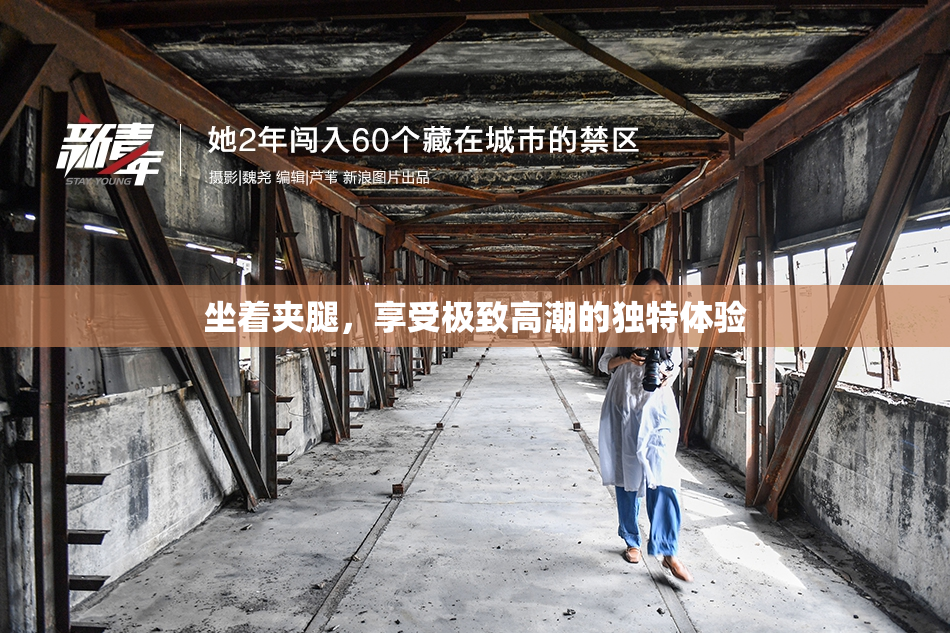 坐着夹腿，享受极致高潮的独特体验