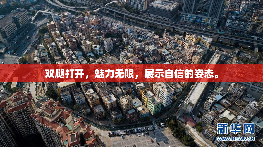 双腿打开，魅力无限，展示自信的姿态。