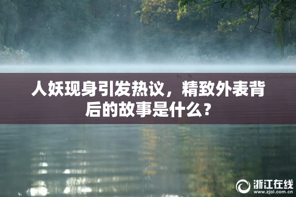 人妖现身引发热议，精致外表背后的故事是什么？