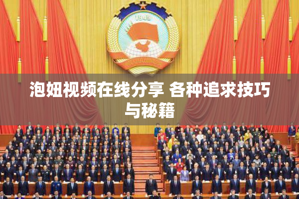 泡妞视频在线分享 各种追求技巧与秘籍
