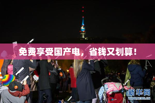 免费享受国产电，省钱又划算！