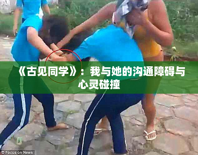 《古见同学》：我与她的沟通障碍与心灵碰撞