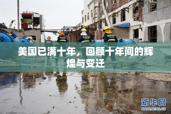 美国已满十年，回顾十年间的辉煌与变迁