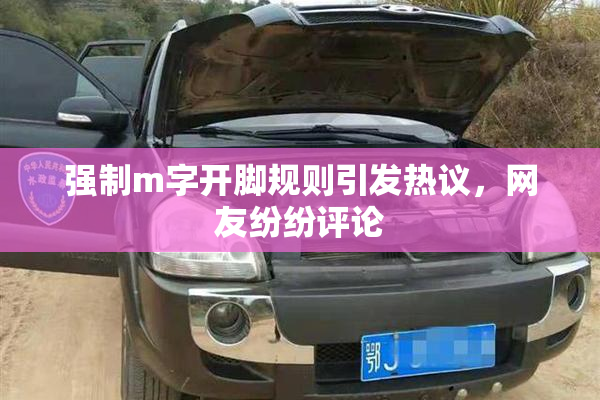 强制m字开脚规则引发热议，网友纷纷评论