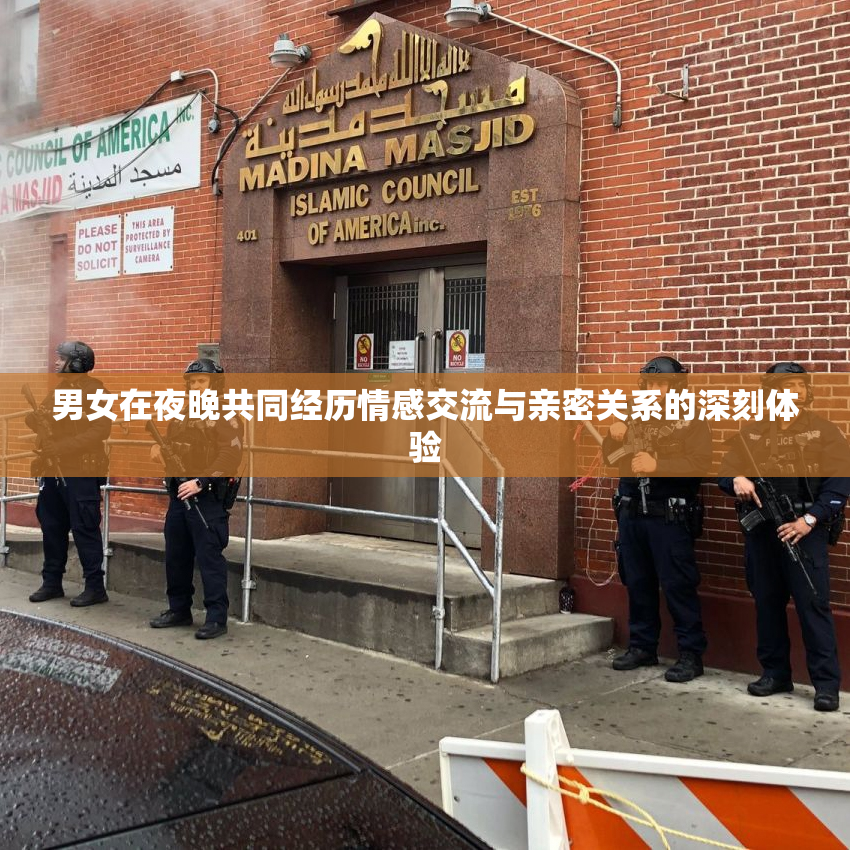 男女在夜晚共同经历情感交流与亲密关系的深刻体验