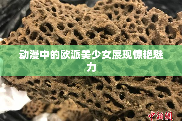 动漫中的欧派美少女展现惊艳魅力