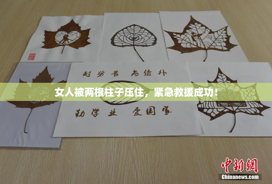 女人被两根柱子压住，紧急救援成功！