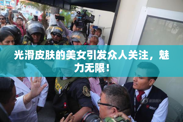 光滑皮肤的美女引发众人关注，魅力无限！