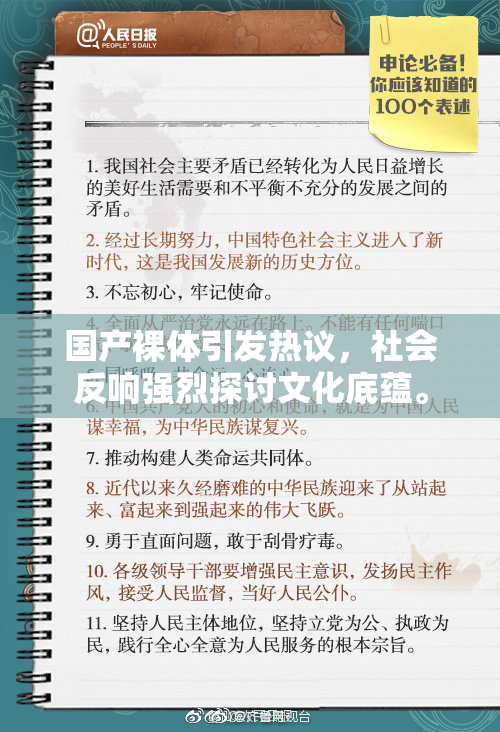 国产裸体引发热议，社会反响强烈探讨文化底蕴。