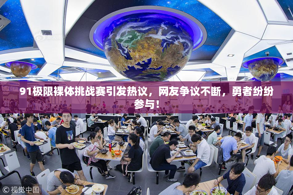 91极限裸体挑战赛引发热议，网友争议不断，勇者纷纷参与！