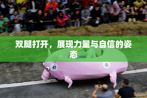 双腿打开，展现力量与自信的姿态