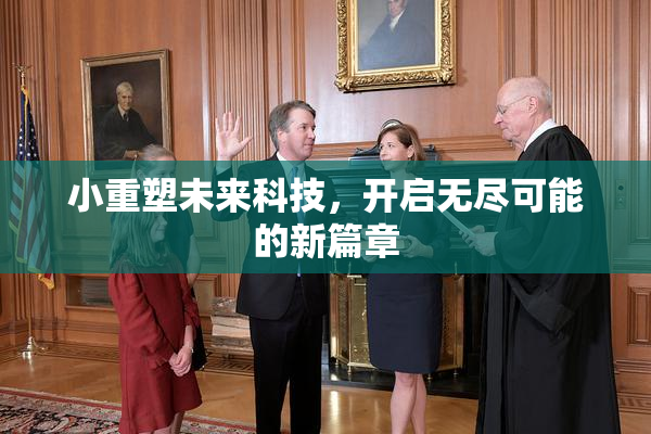 小重塑未来科技，开启无尽可能的新篇章