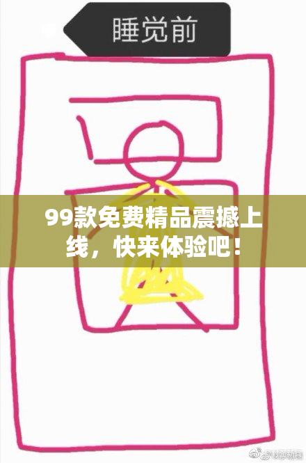 99款免费精品震撼上线，快来体验吧！