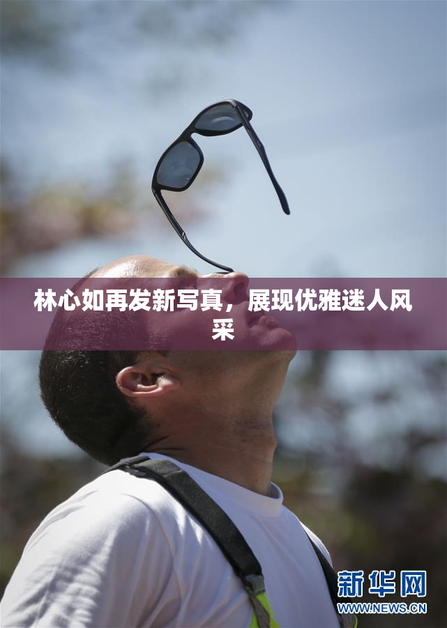 林心如再发新写真，展现优雅迷人风采