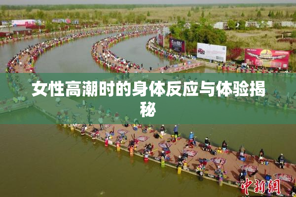 女性高潮时的身体反应与体验揭秘