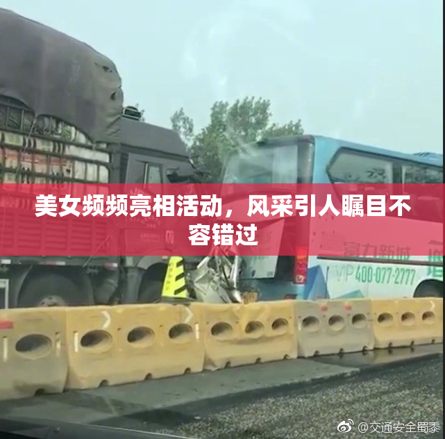 美女频频亮相活动，风采引人瞩目不容错过