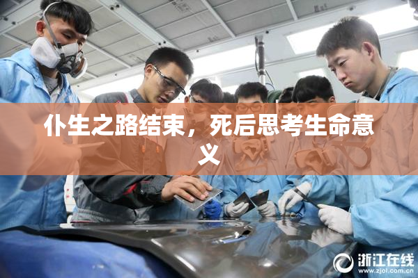 仆生之路结束，死后思考生命意义