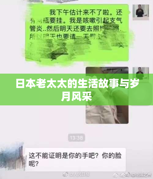 日本老太太的生活故事与岁月风采