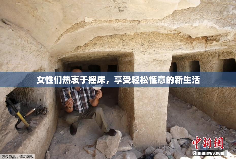 女性们热衷于摇床，享受轻松惬意的新生活