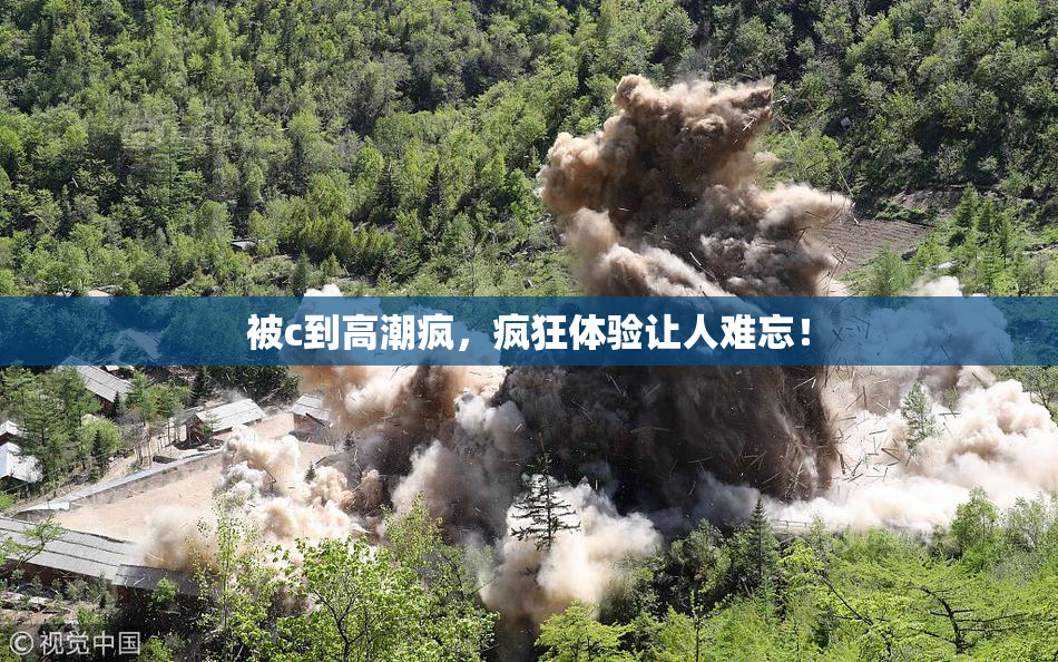 被c到高潮疯，疯狂体验让人难忘！