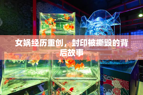 女娲经历重创，封印被撕毁的背后故事