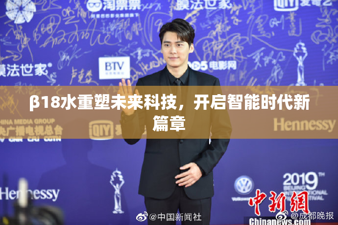 β18水重塑未来科技，开启智能时代新篇章