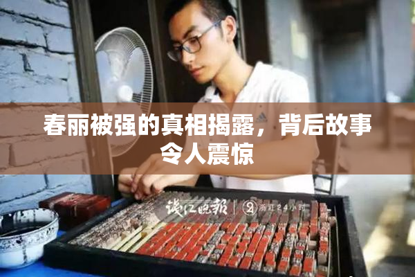 春丽被强的真相揭露，背后故事令人震惊