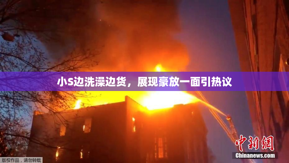 小S边洗澡边货，展现豪放一面引热议