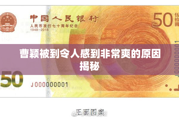 曹颖被到令人感到非常爽的原因揭秘