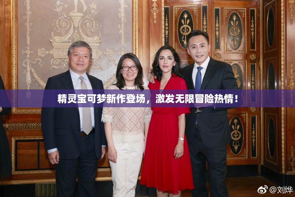 精灵宝可梦新作登场，激发无限冒险热情！