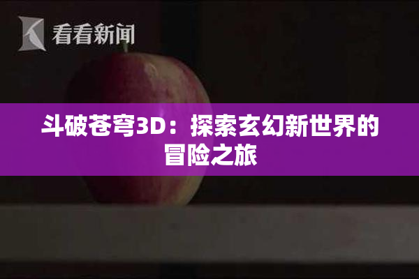 斗破苍穹3D：探索玄幻新世界的冒险之旅
