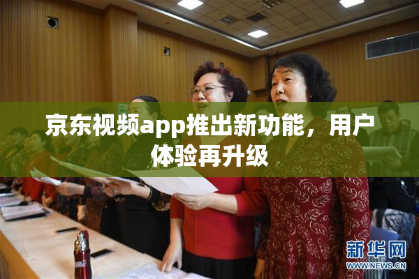 京东视频app推出新功能，用户体验再升级