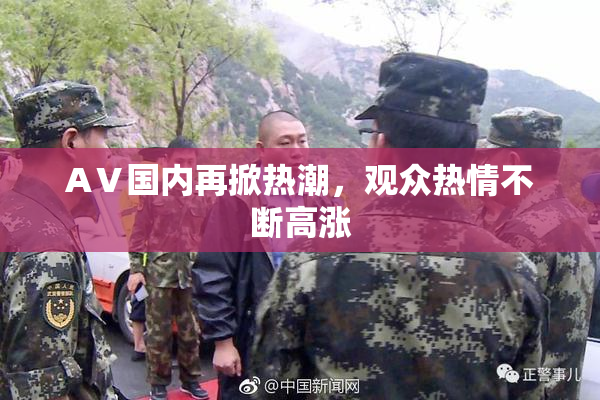 AⅤ国内再掀热潮，观众热情不断高涨