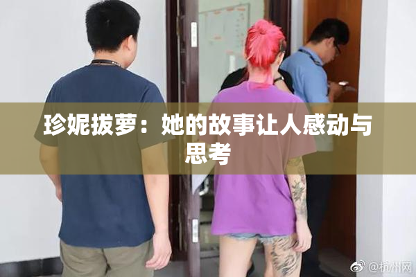 珍妮拔萝：她的故事让人感动与思考