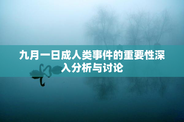 九月一日成人类事件的重要性深入分析与讨论