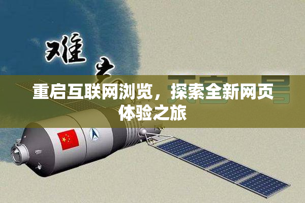 重启互联网浏览，探索全新网页体验之旅