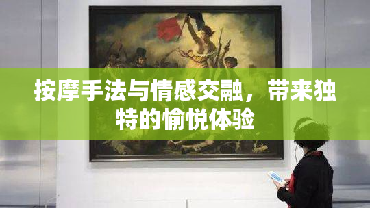 按摩手法与情感交融，带来独特的愉悦体验