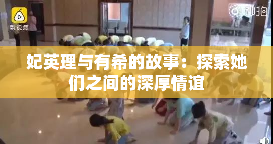 妃英理与有希的故事：探索她们之间的深厚情谊