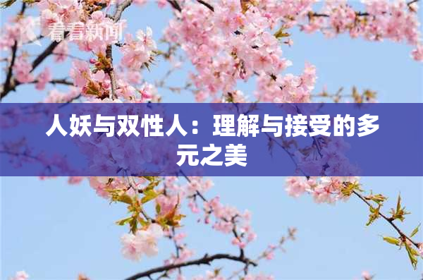 人妖与双性人：理解与接受的多元之美