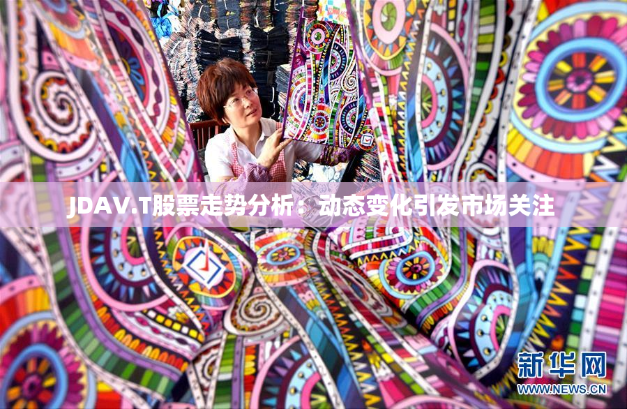 JDAV.T股票走势分析：动态变化引发市场关注