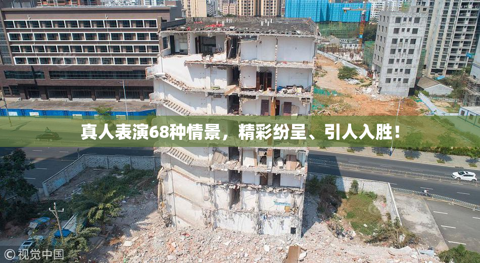 真人表演68种情景，精彩纷呈、引人入胜！