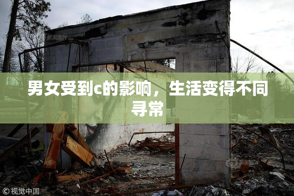 男女受到c的影响，生活变得不同寻常