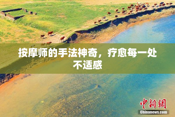 按摩师的手法神奇，疗愈每一处不适感