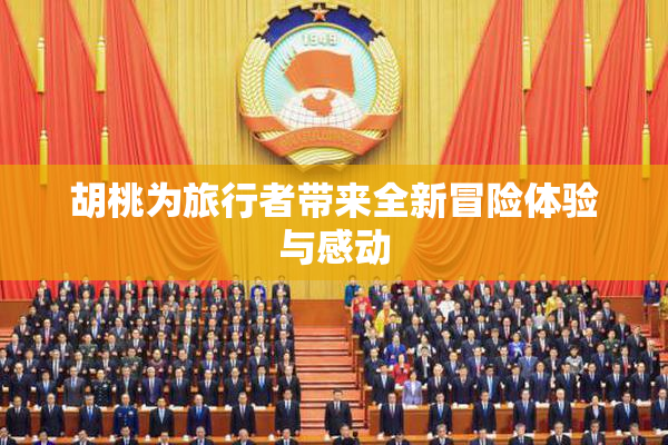 胡桃为旅行者带来全新冒险体验与感动
