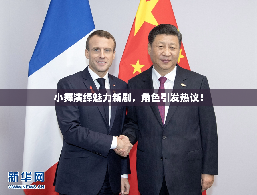 小舞演绎魅力新剧，角色引发热议！